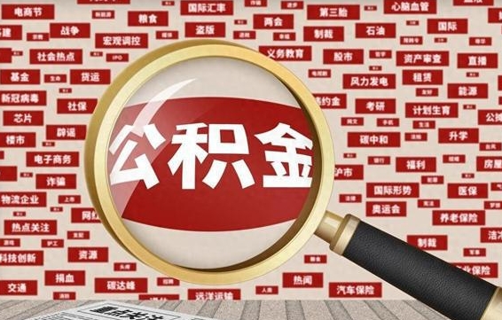 呼伦贝尔找人代取公积金8000可以取吗（代取公积金会被骗吗）